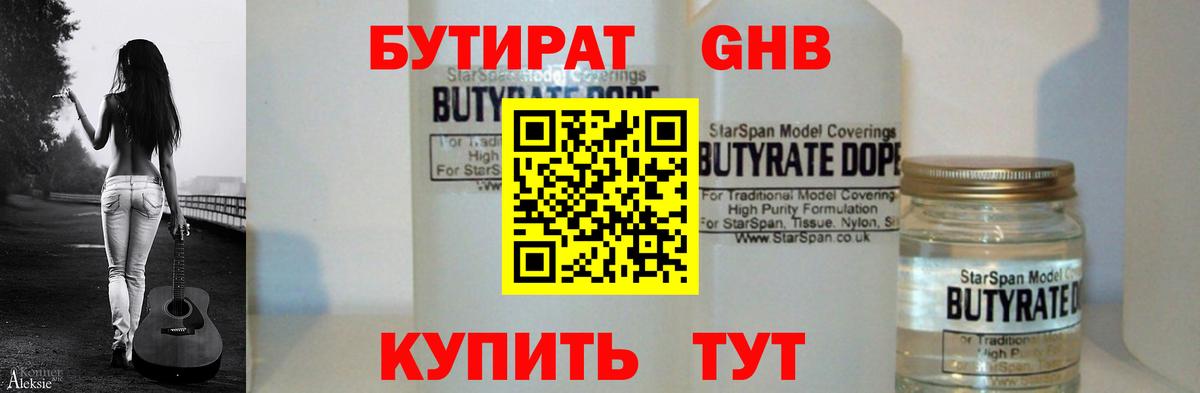 Бутират жидкий экстази Котлас